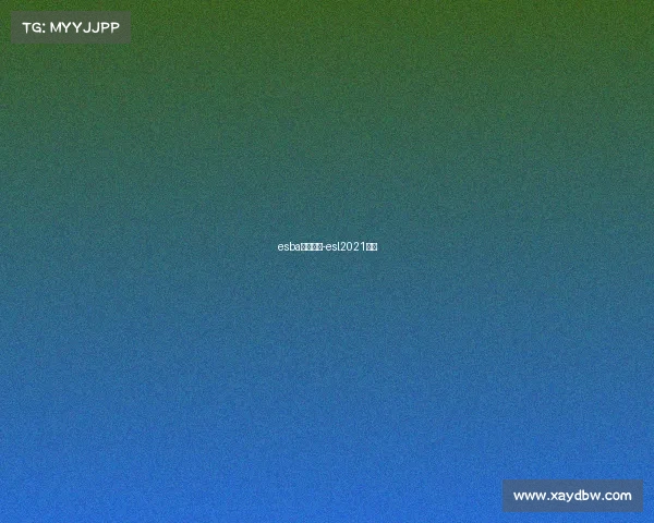 esba赛事直播-esl2021赛程